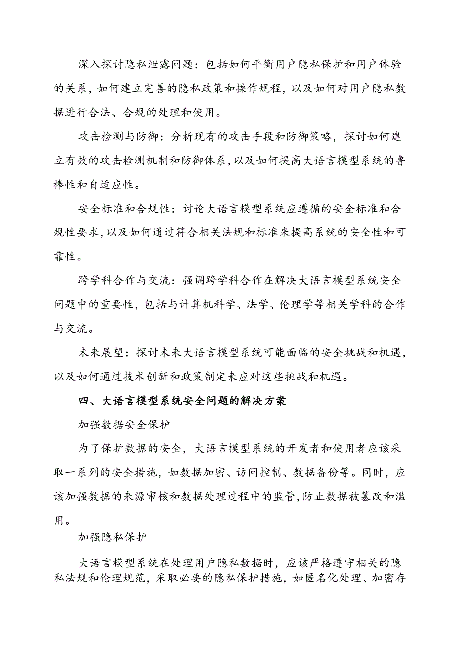 大语言模型系统安全综述.docx_第3页