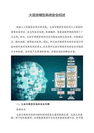 大语言模型系统安全综述.docx