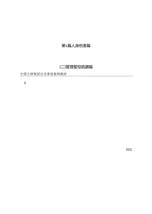 某集团公司事故案例教材(DOC 91页).docx