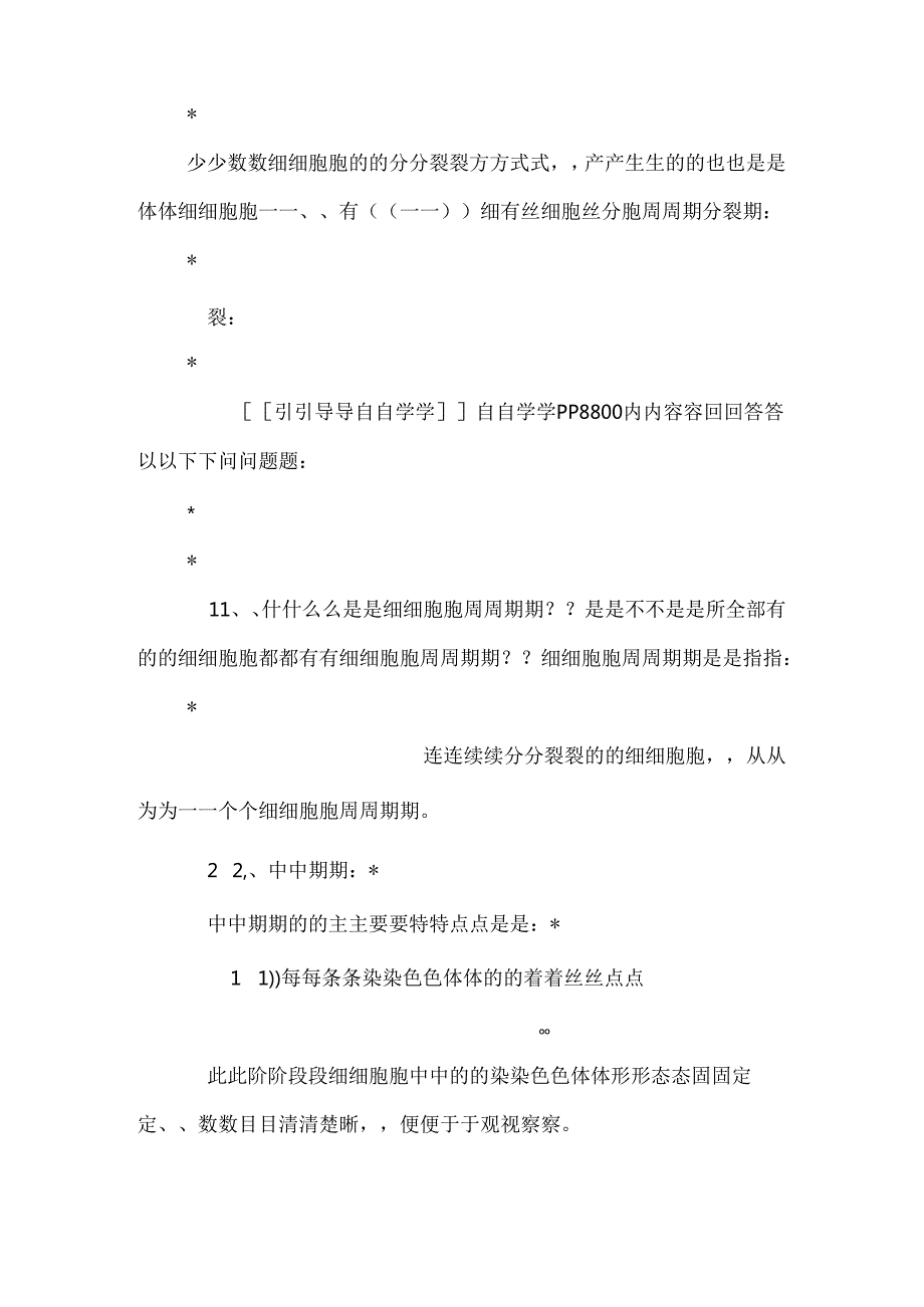 5—1、细胞增殖(教师)_0.docx_第3页