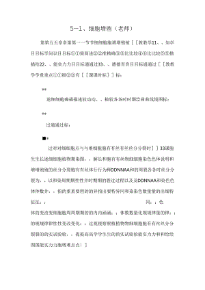 5—1、细胞增殖(教师)_0.docx