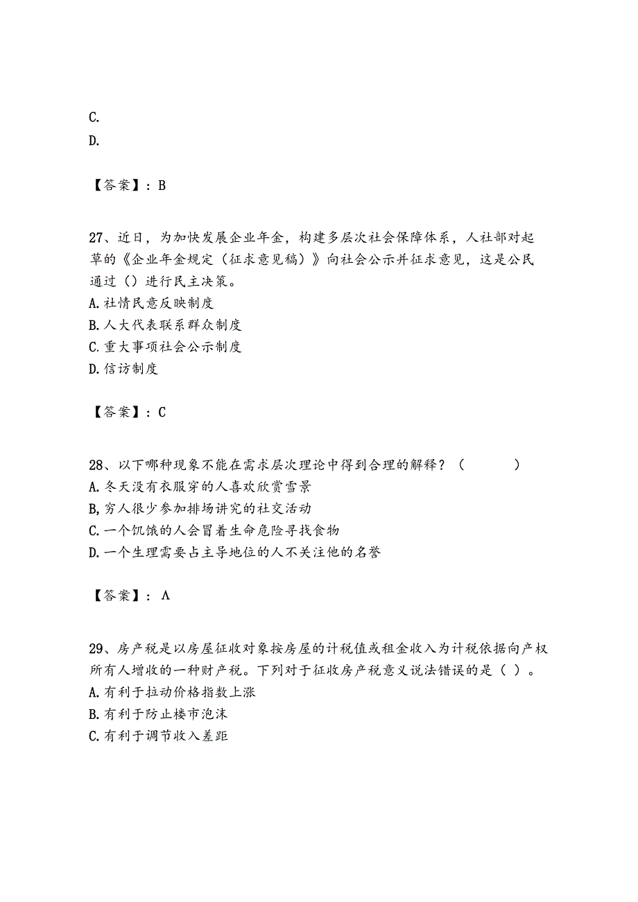 2024年贵州省毕节市七星关区第五批事业单位招聘45人历年高频难、易点（公务员考试共300题含答案）模拟试卷必考题.docx_第2页