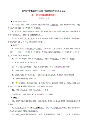 部编版六年级道德与法治下册期末复习知识点总结.docx