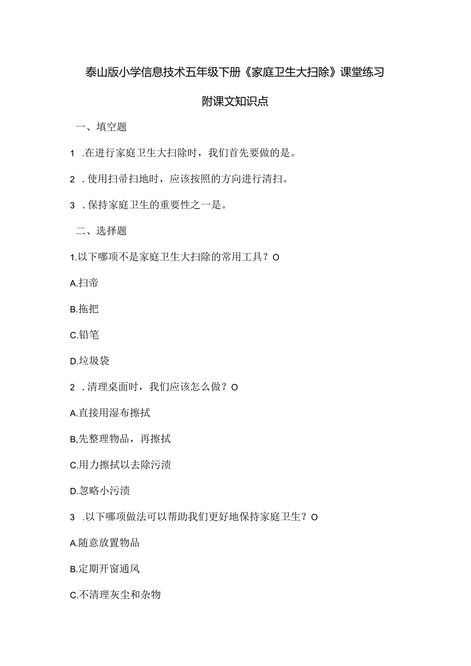 泰山版小学信息技术五年级下册《家庭卫生大扫除》课堂练习及课文知识点.docx_第1页