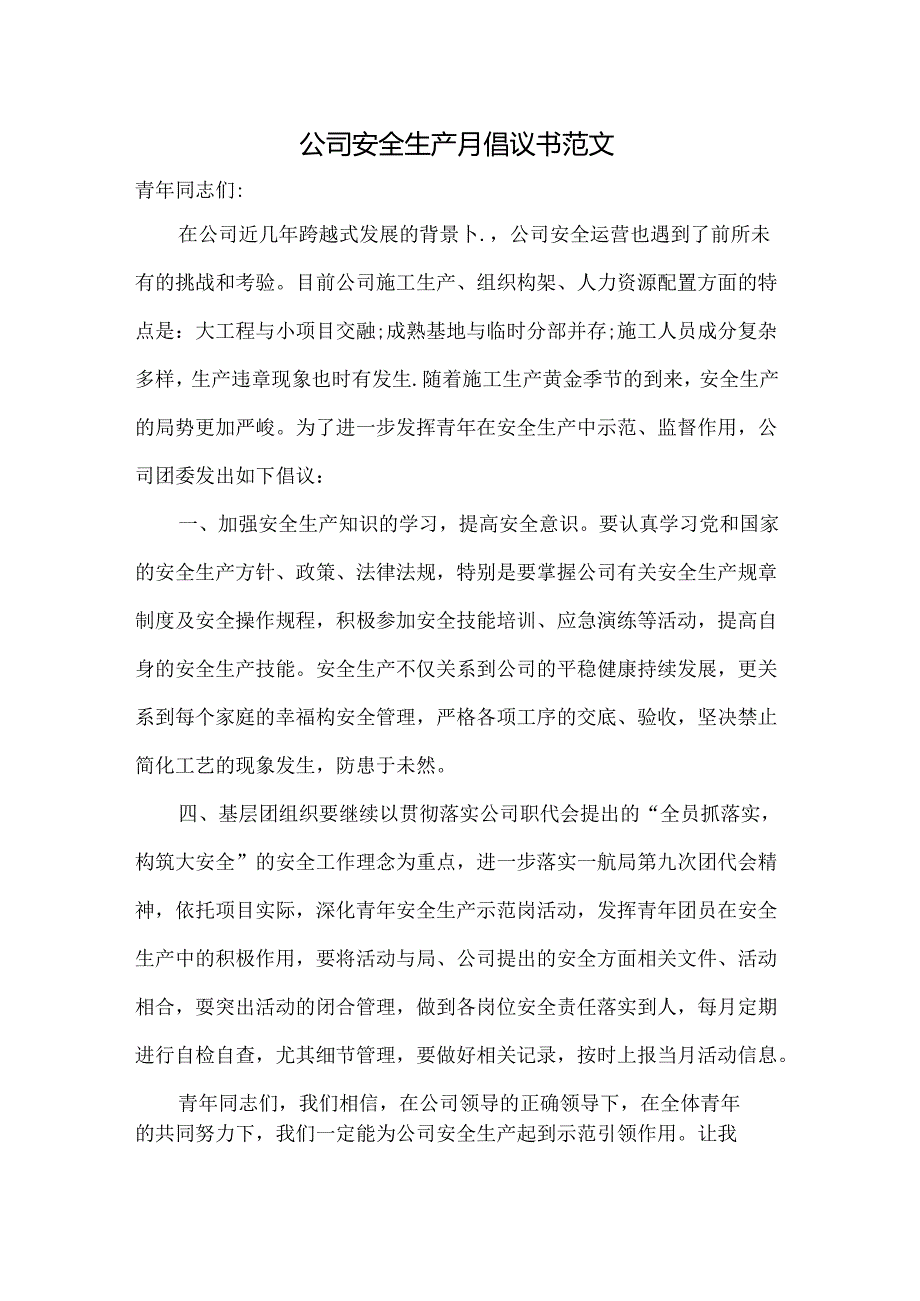 公司安全生产月倡议书范文.docx_第1页