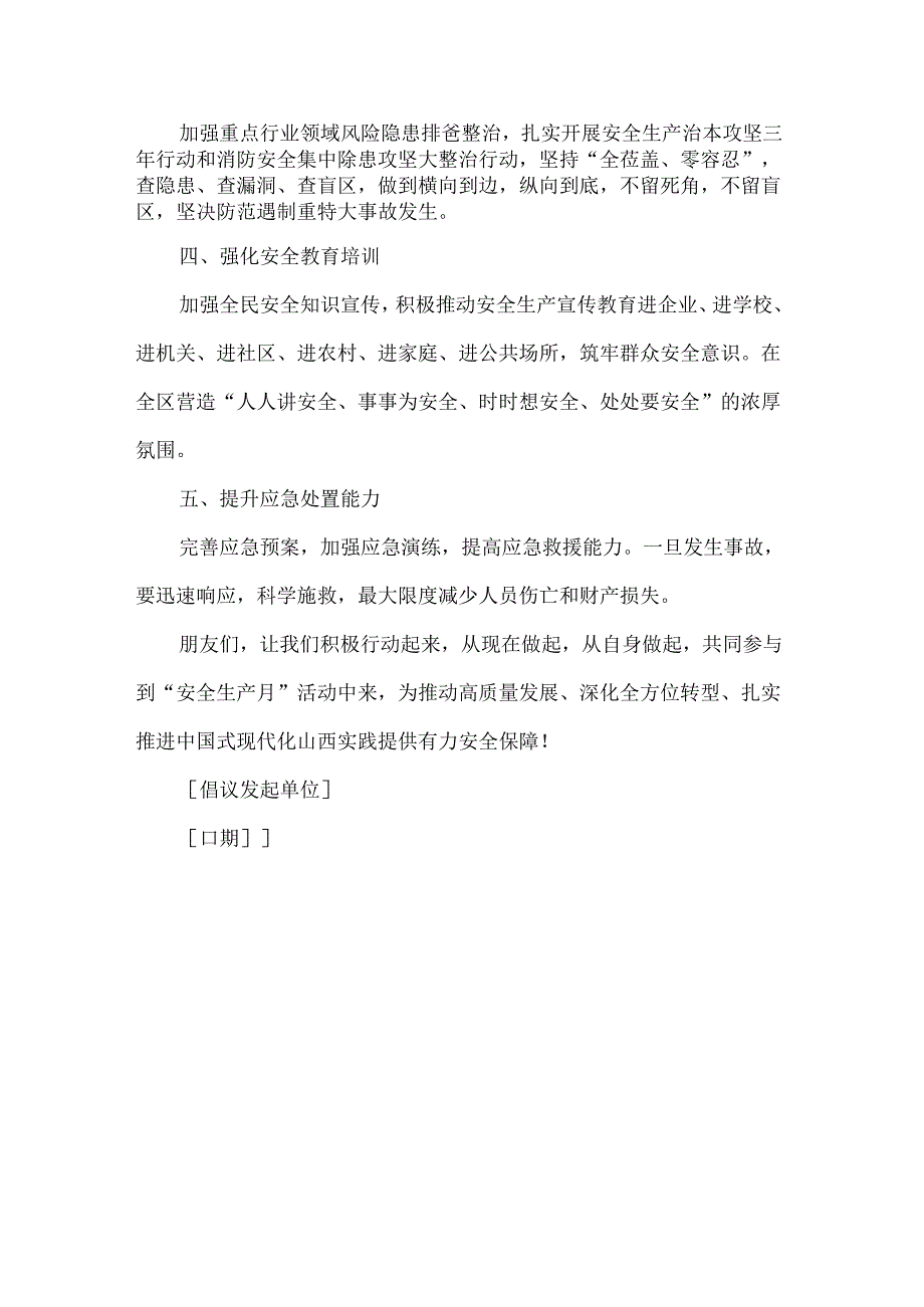 公司安全生产月倡议书范文.docx_第3页