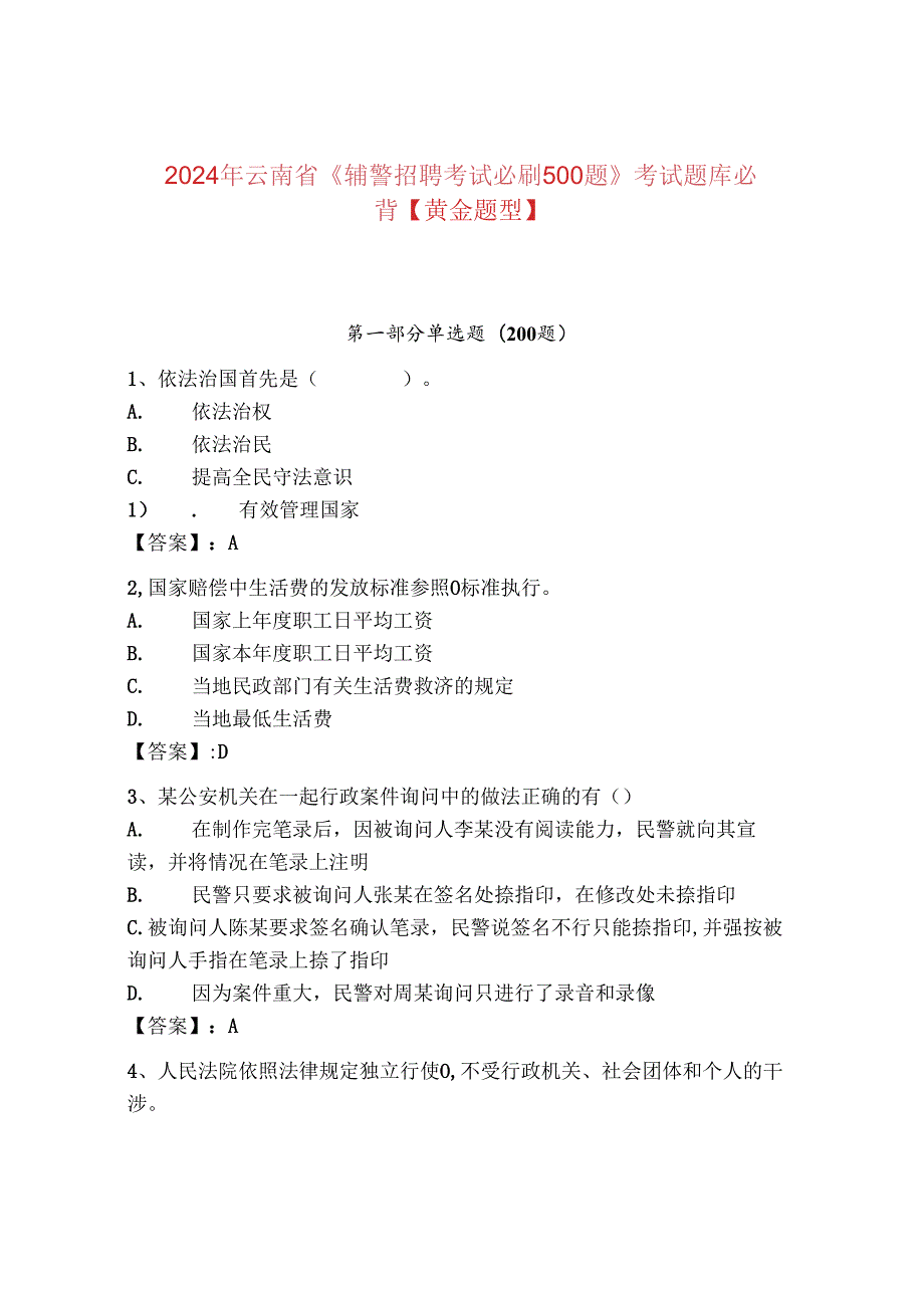2024年云南省《辅警招聘考试必刷500题》考试题库必背【黄金题型】.docx_第1页