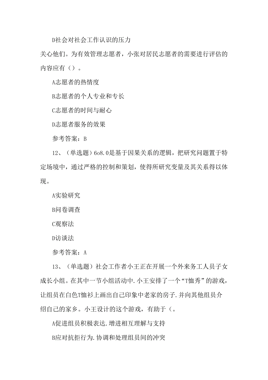 2024初级社会工作者综合能力模拟题.docx_第3页