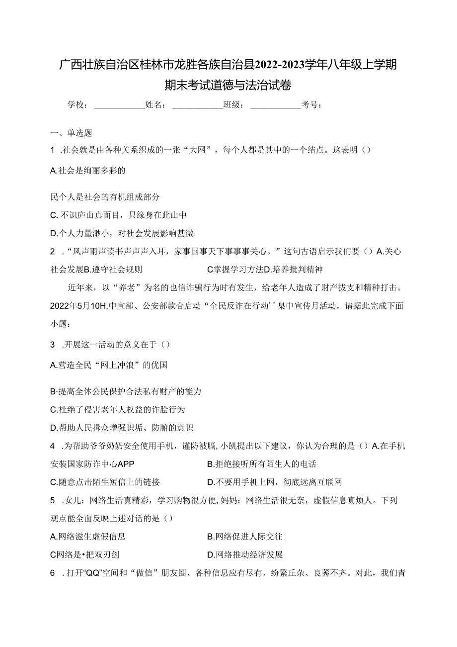 广西壮族自治区桂林市龙胜各族自治县2022-2023学年八年级上学期期末考试道德与法治试卷(含答案).docx_第1页