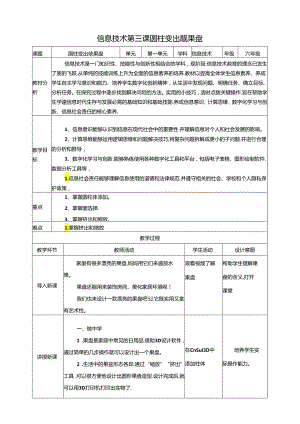 泰山版信息技术六下第3课、圆柱变出靓果盘 教案.docx