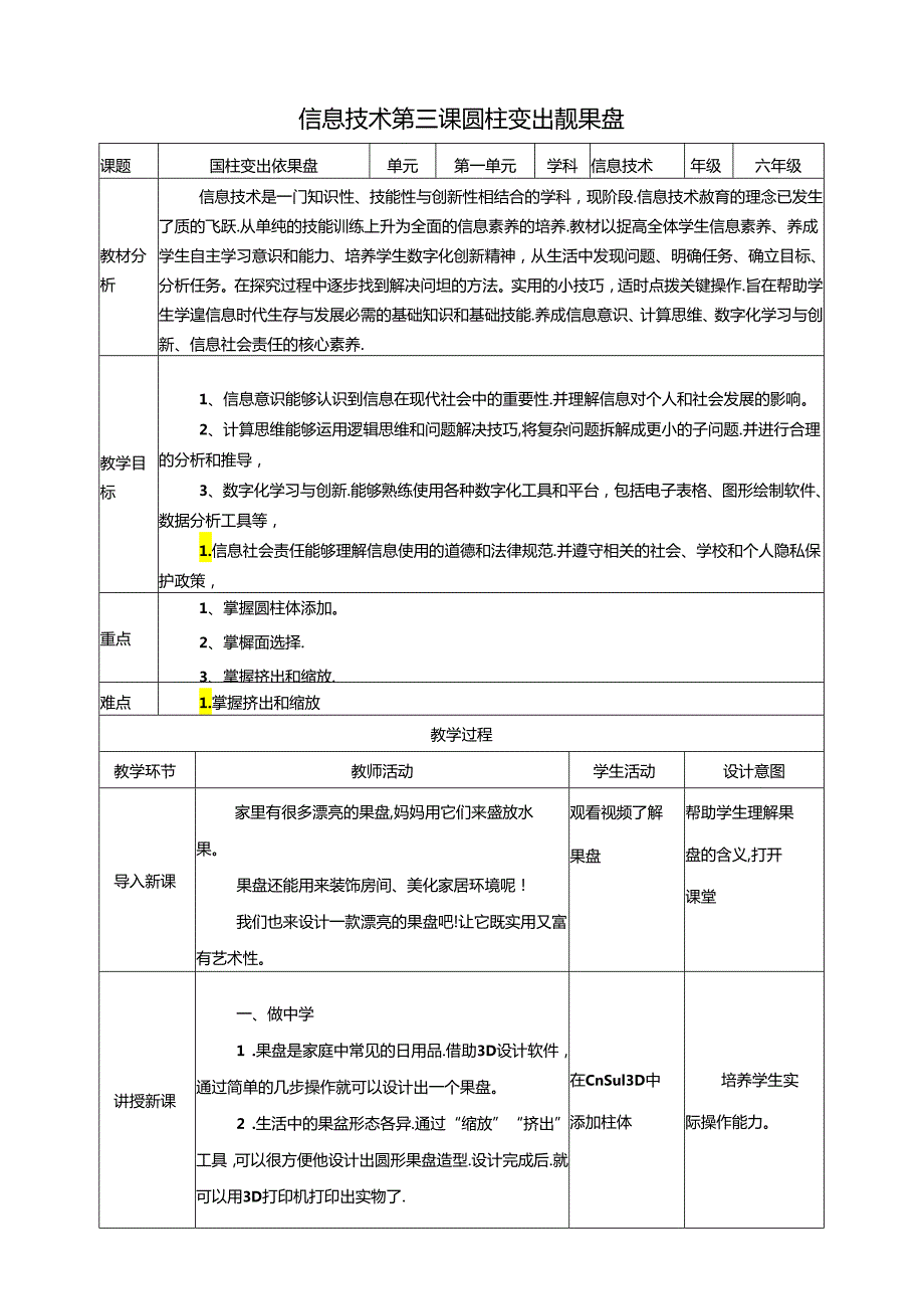 泰山版信息技术六下第3课、圆柱变出靓果盘 教案.docx_第1页