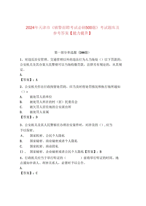 2024年天津市《辅警招聘考试必刷500题》考试题库及参考答案【能力提升】.docx