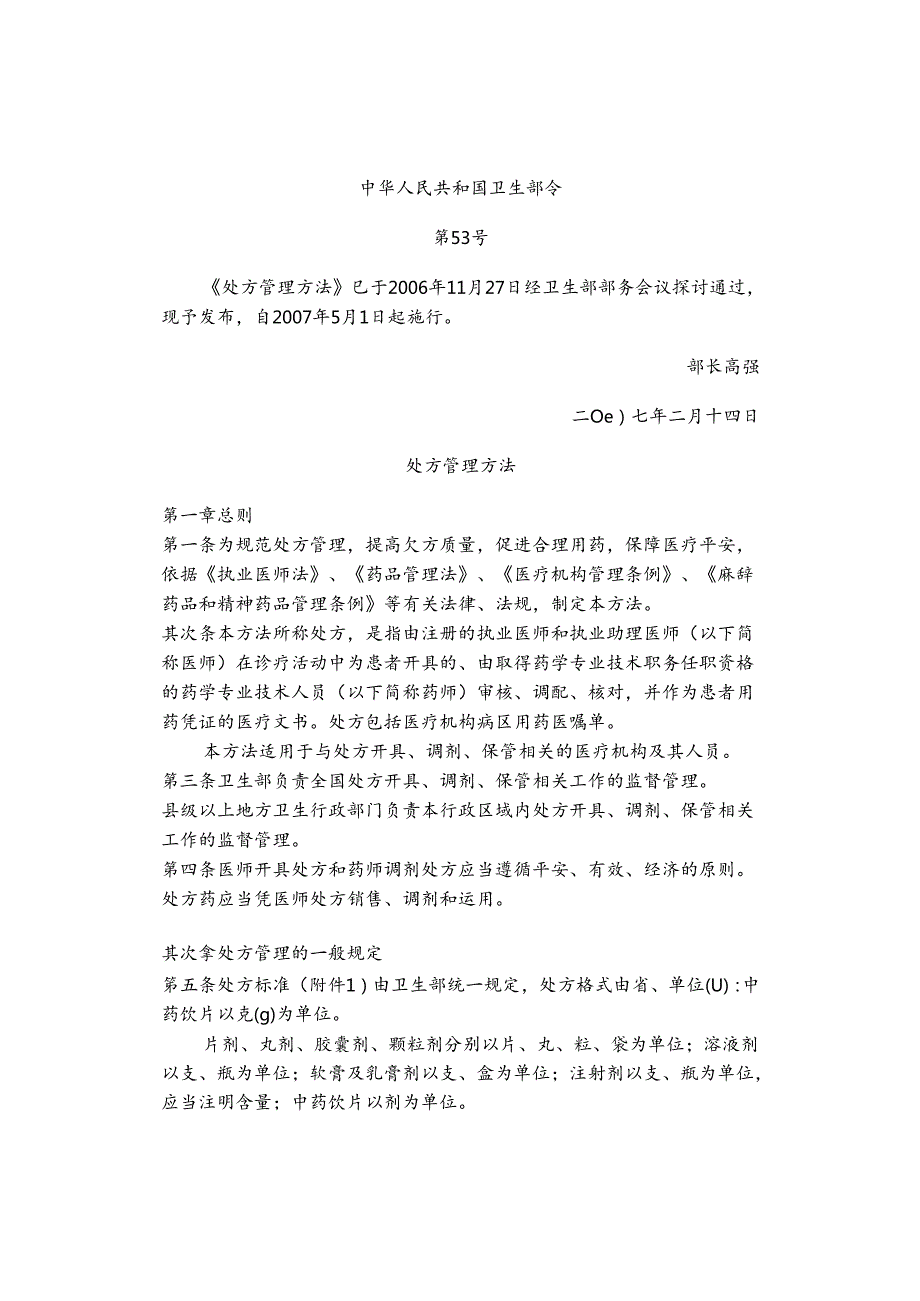 《处方管理办法》.docx_第1页