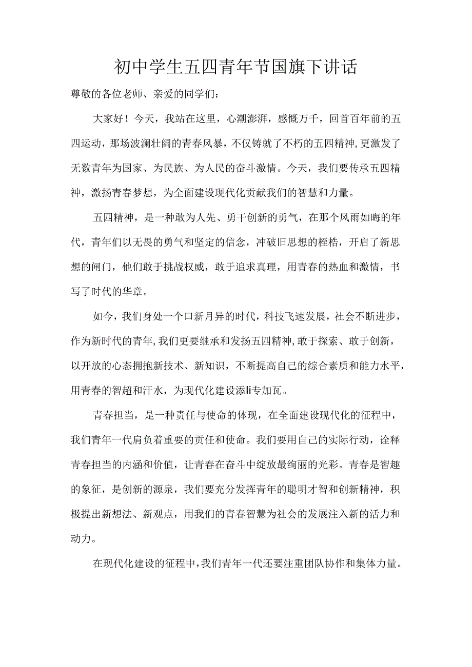 初中学生五四青年节国旗下讲话.docx_第1页