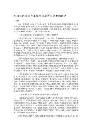 在机关内部巡察工作动员部署大会上的讲话.docx