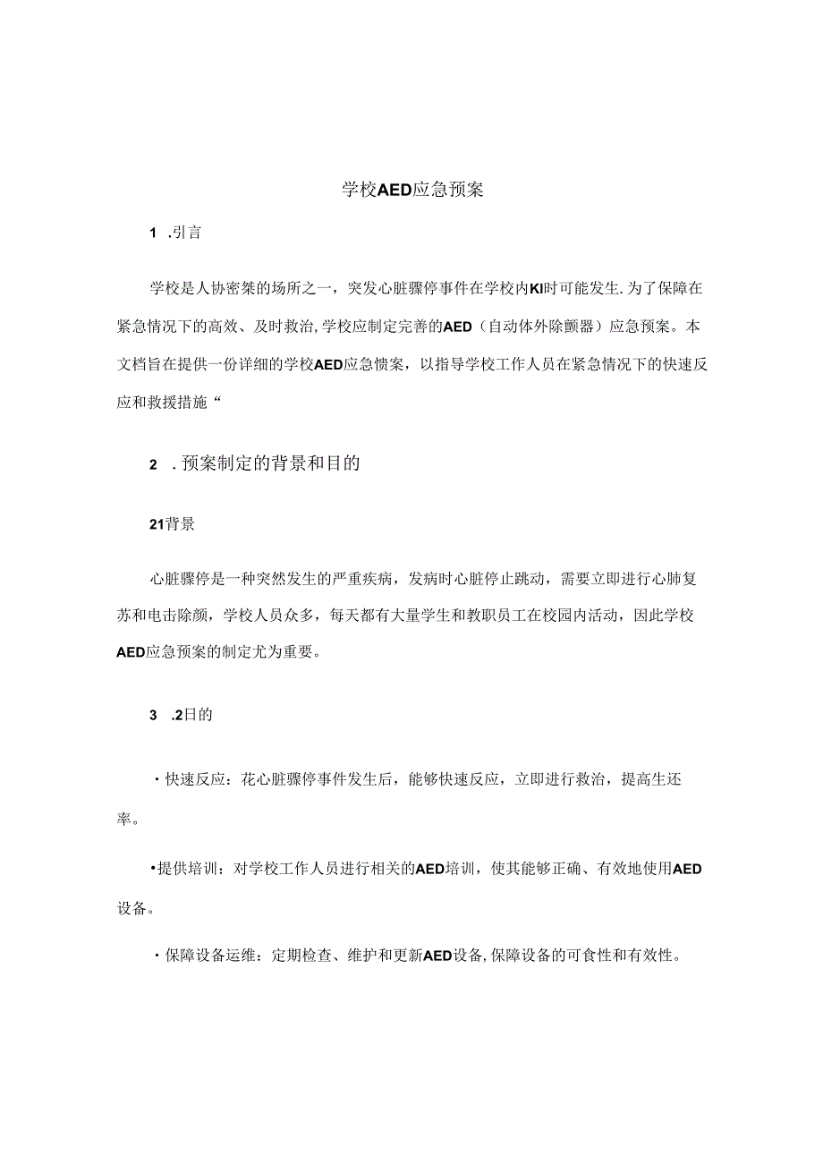 学校aed应急预案.docx_第1页