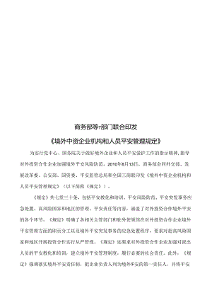 《境外中资企业机构和人员安全管理规定》.docx