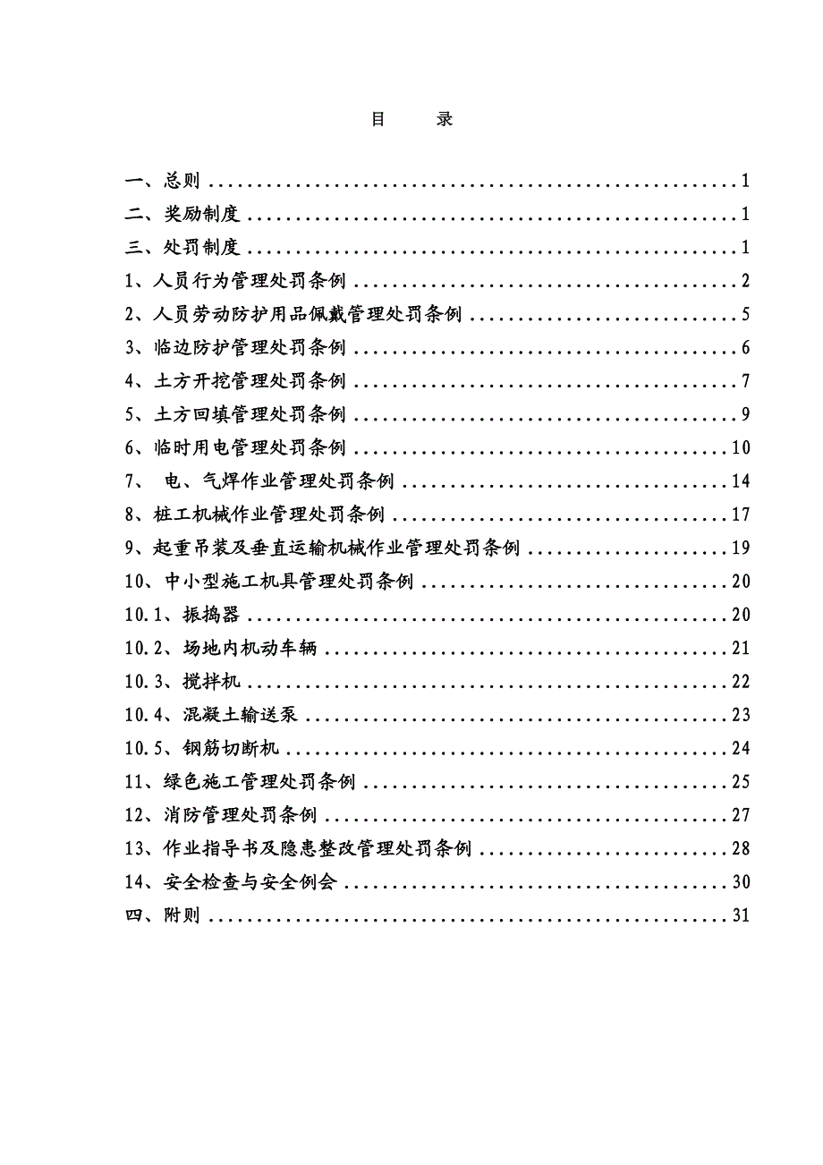 标准化施工奖惩制度.doc_第1页