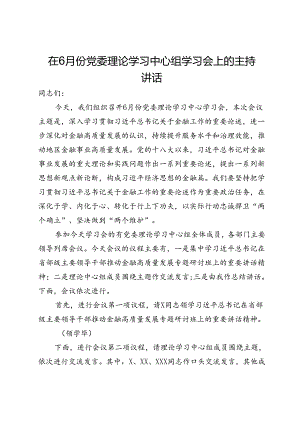 在党委理论学习中心组学习会上关于金融工作的主持讲话.docx