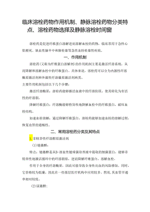 临床溶栓药物作用机制、静脉溶栓药物分类特点、溶栓药物选择及静脉溶栓时间窗.docx