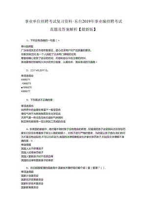 事业单位招聘考试复习资料-东台2019年事业编招聘考试真题及答案解析【最新版】.docx