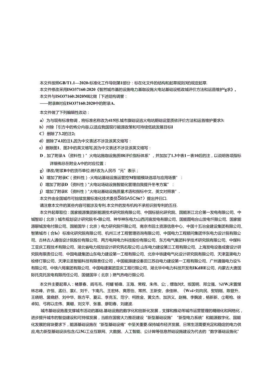 GB_T 43651-2024 智慧城市基础设施 火电站基础设施质量评价方法和运营维护要求.docx_第3页