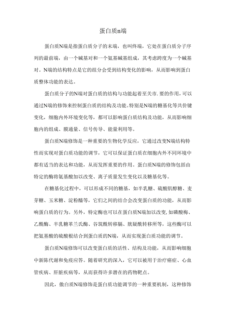 蛋白质n端.docx_第1页