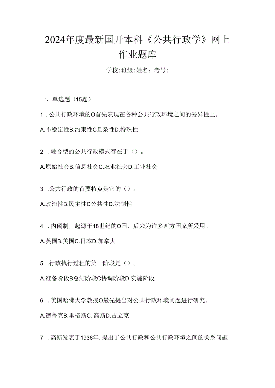 2024年度最新国开本科《公共行政学》网上作业题库.docx_第1页