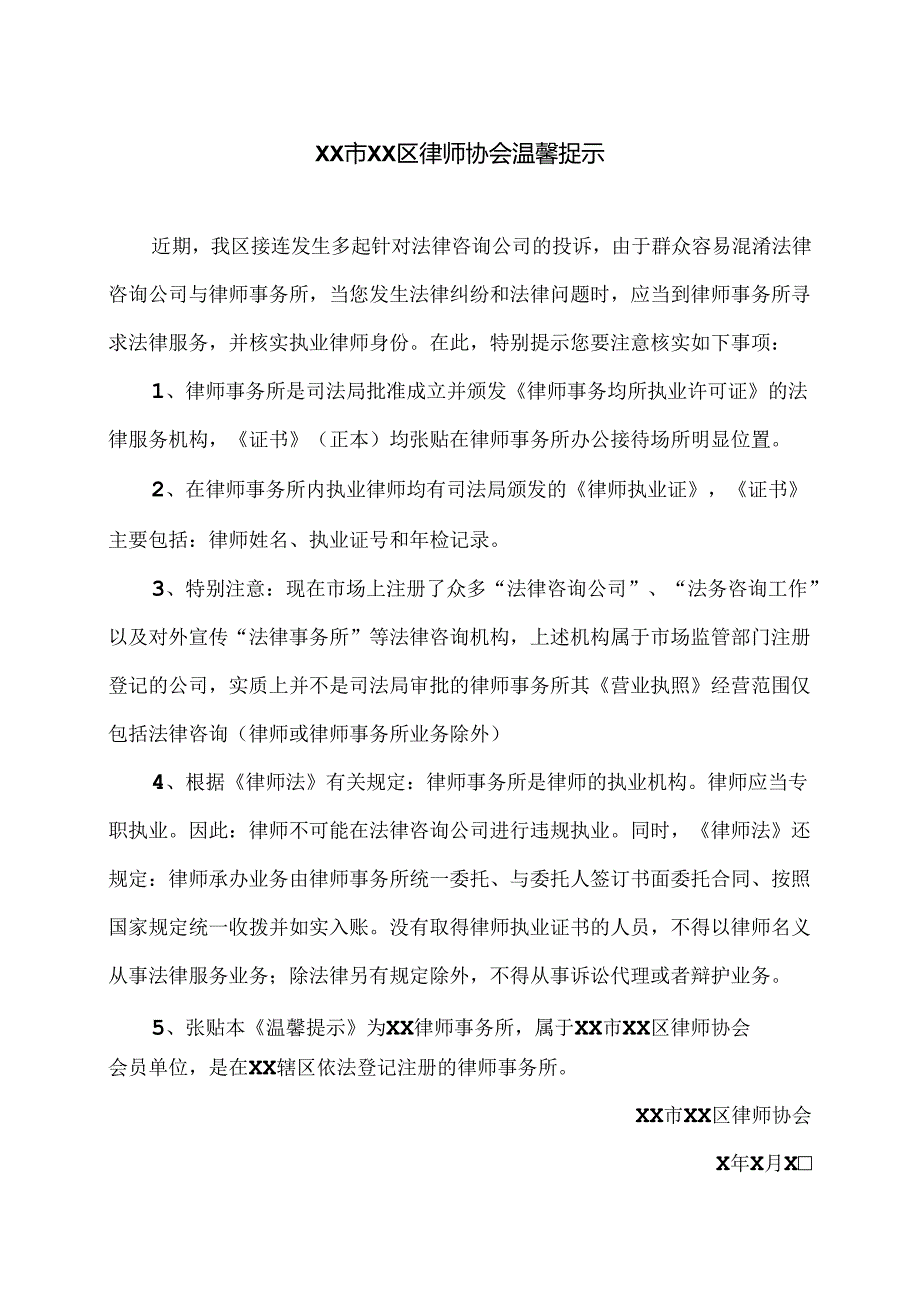 XX市XX区律师协会温馨捉示（2024年）.docx_第1页