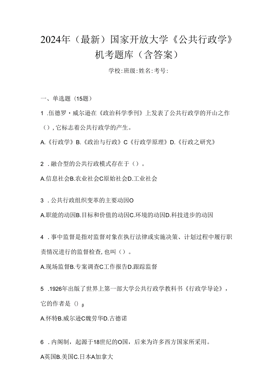 2024年（最新）国家开放大学《公共行政学》机考题库（含答案）.docx_第1页