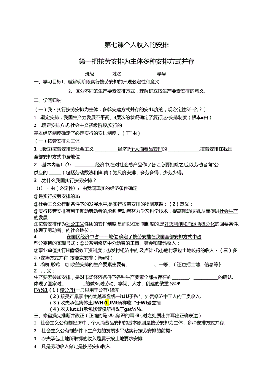 7.1按劳分配为主体.docx_第1页