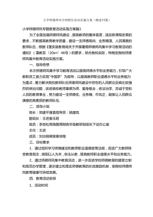 小学师德师风专题教育活动实施方案（精选11篇）.docx