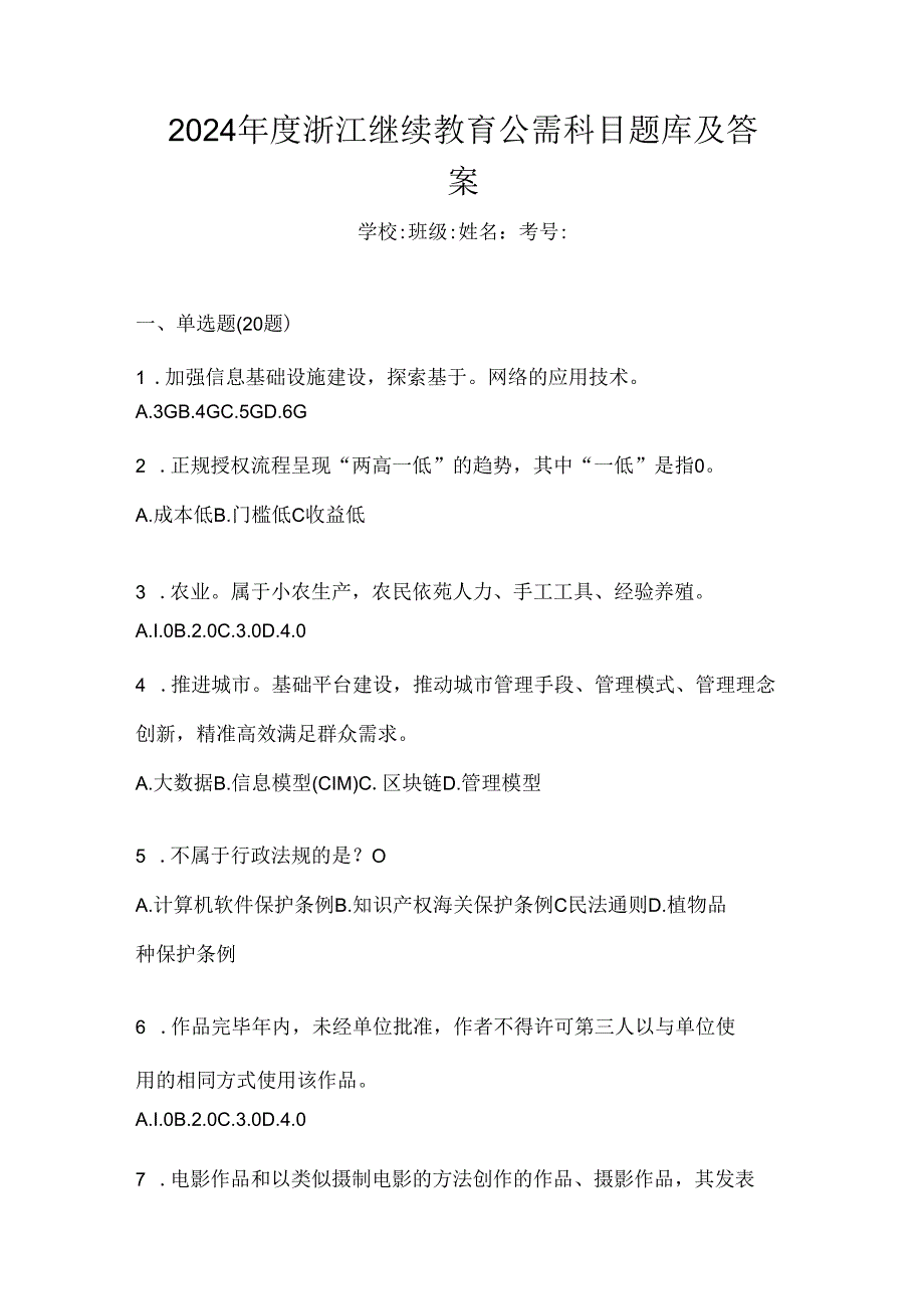 2024年度浙江继续教育公需科目题库及答案.docx_第1页