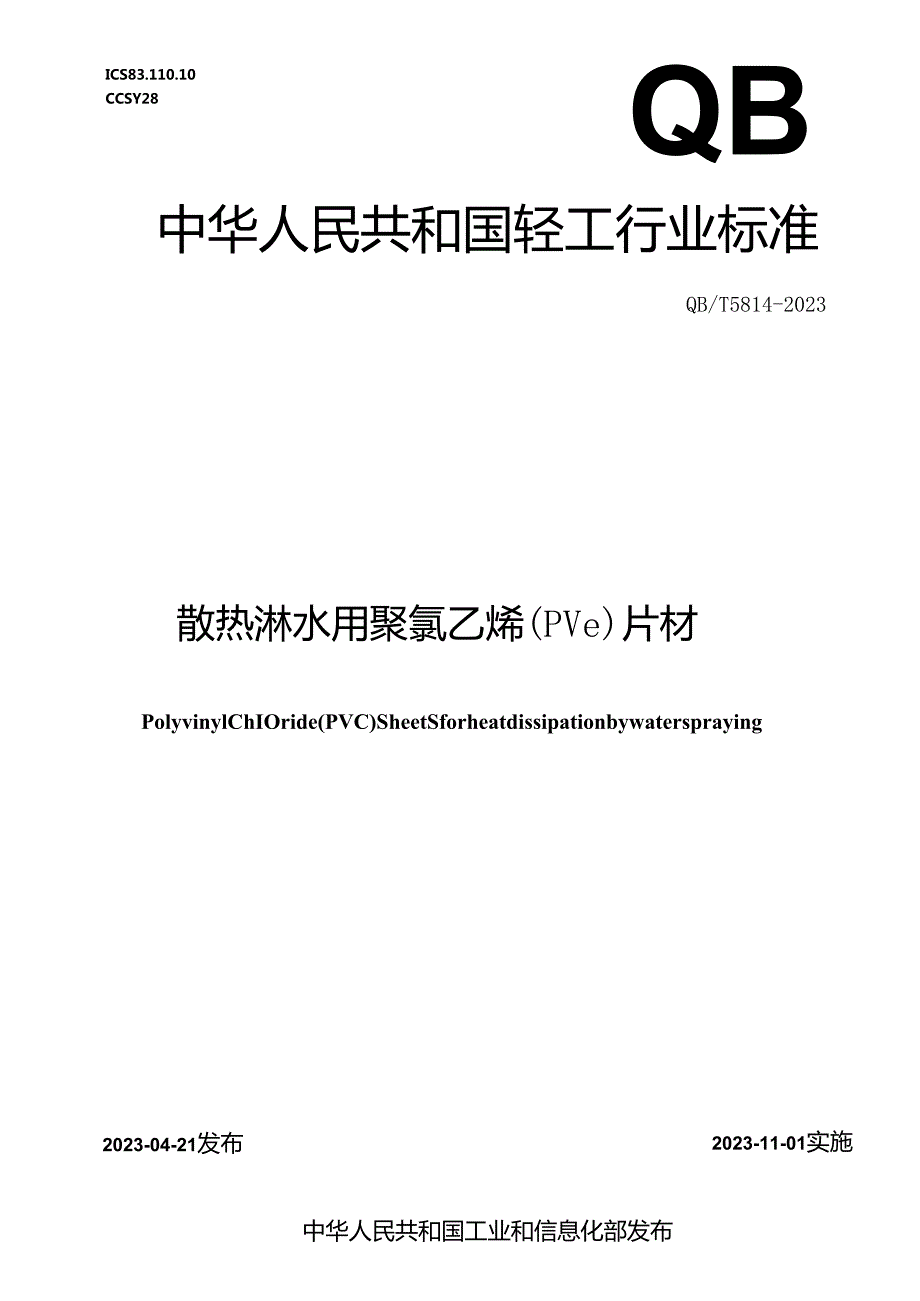 QB_T 5814-2023 散热淋水用聚氯乙烯(PVC)片材.docx_第1页