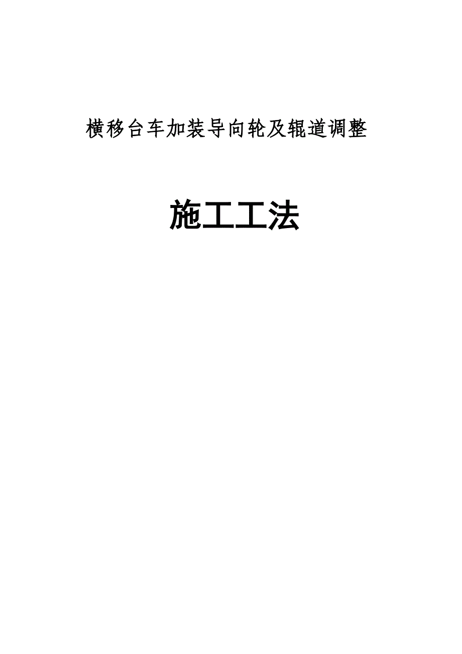 横移台车加装导向轮施工工法.doc_第1页