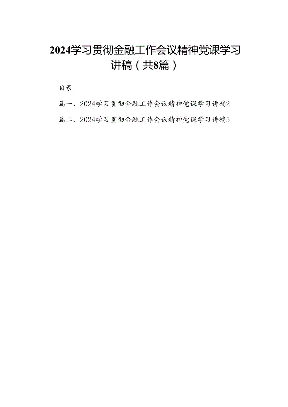 2024学习贯彻金融工作会议精神党课学习讲稿8篇供参考.docx_第1页