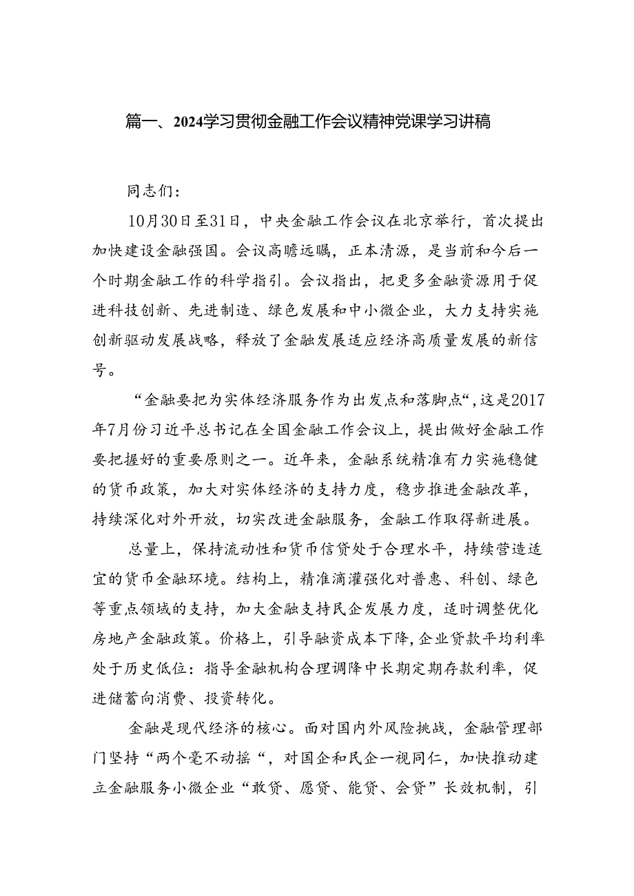 2024学习贯彻金融工作会议精神党课学习讲稿8篇供参考.docx_第2页