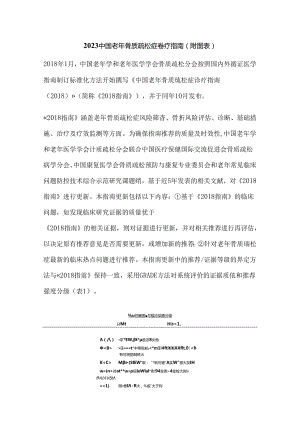 2023中国老年骨质疏松症诊疗指南（附图表）.docx