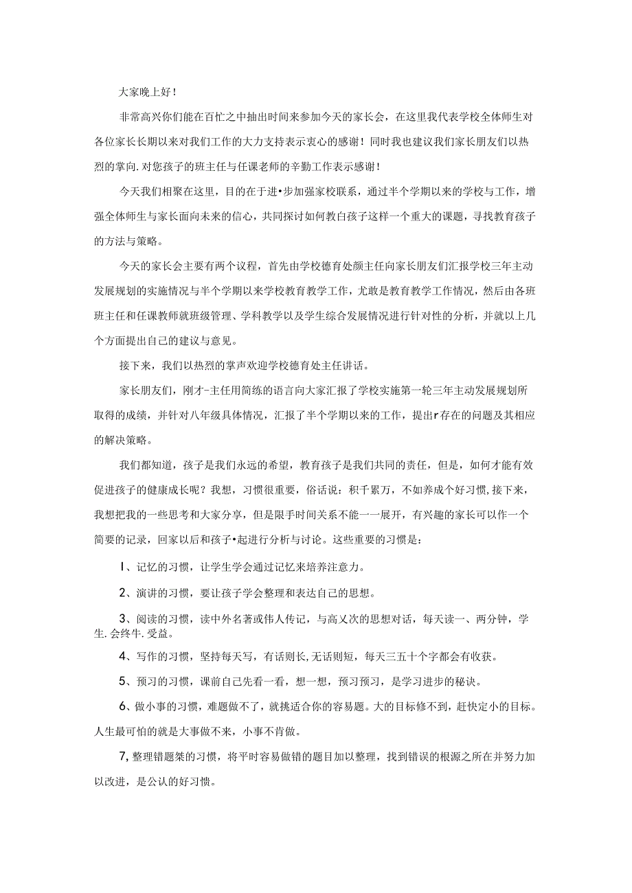 一年级新生家长会主持词3篇.docx_第2页