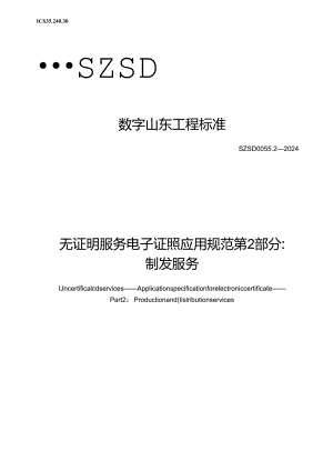 SZSD 0055.2—2024无证明服务 电子证照应用规范 第2部分：制发服务.docx