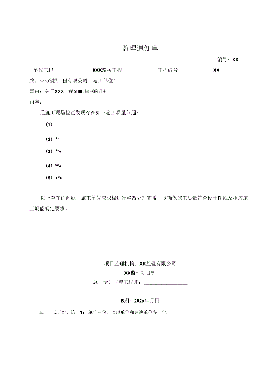 质量问题-监理通知单-范本202x.docx_第1页