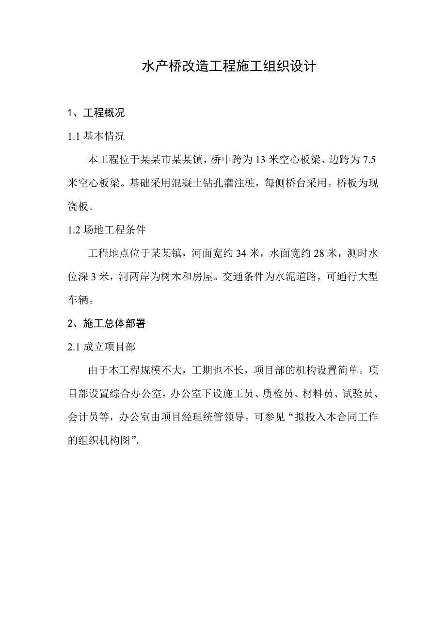 武坚水产桥改造工程施工方案.doc_第1页