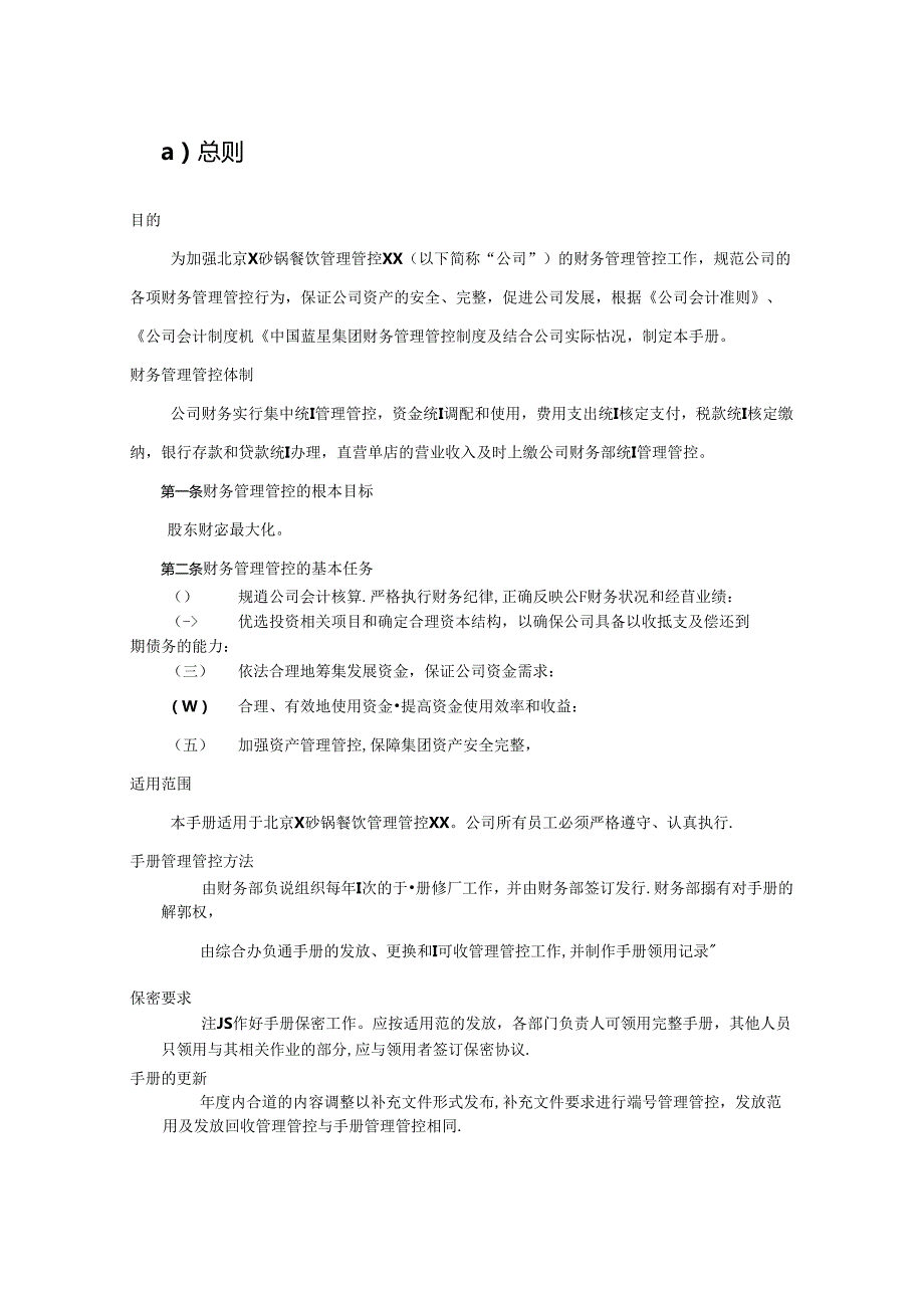 某餐钦管理公司财务管理手册.docx_第3页