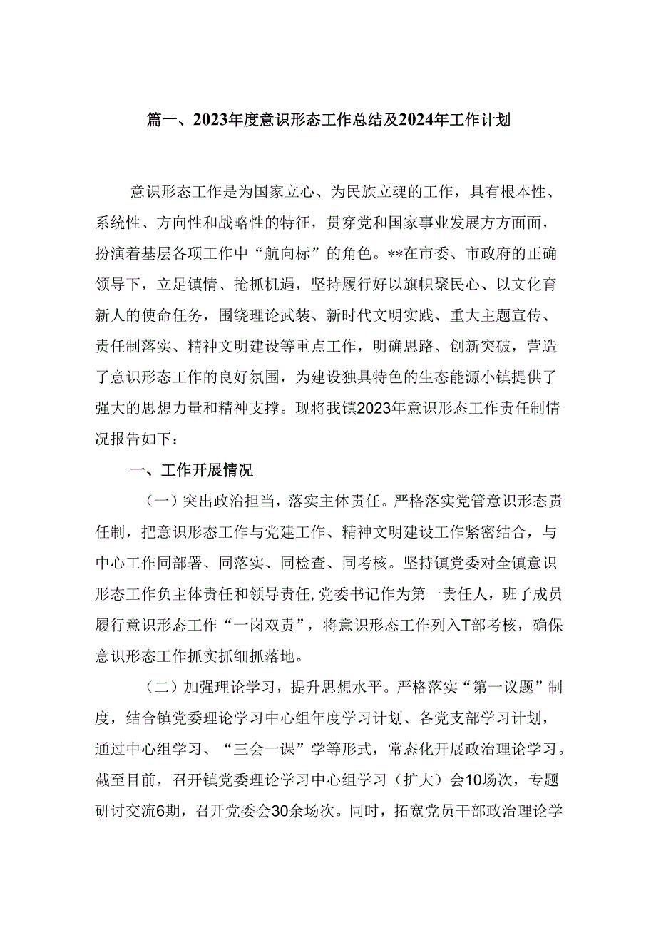 （9篇）2023年度意识形态工作总结及2024年工作计划（最新版）.docx_第2页