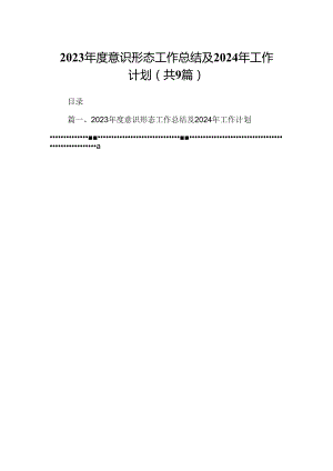（9篇）2023年度意识形态工作总结及2024年工作计划（最新版）.docx