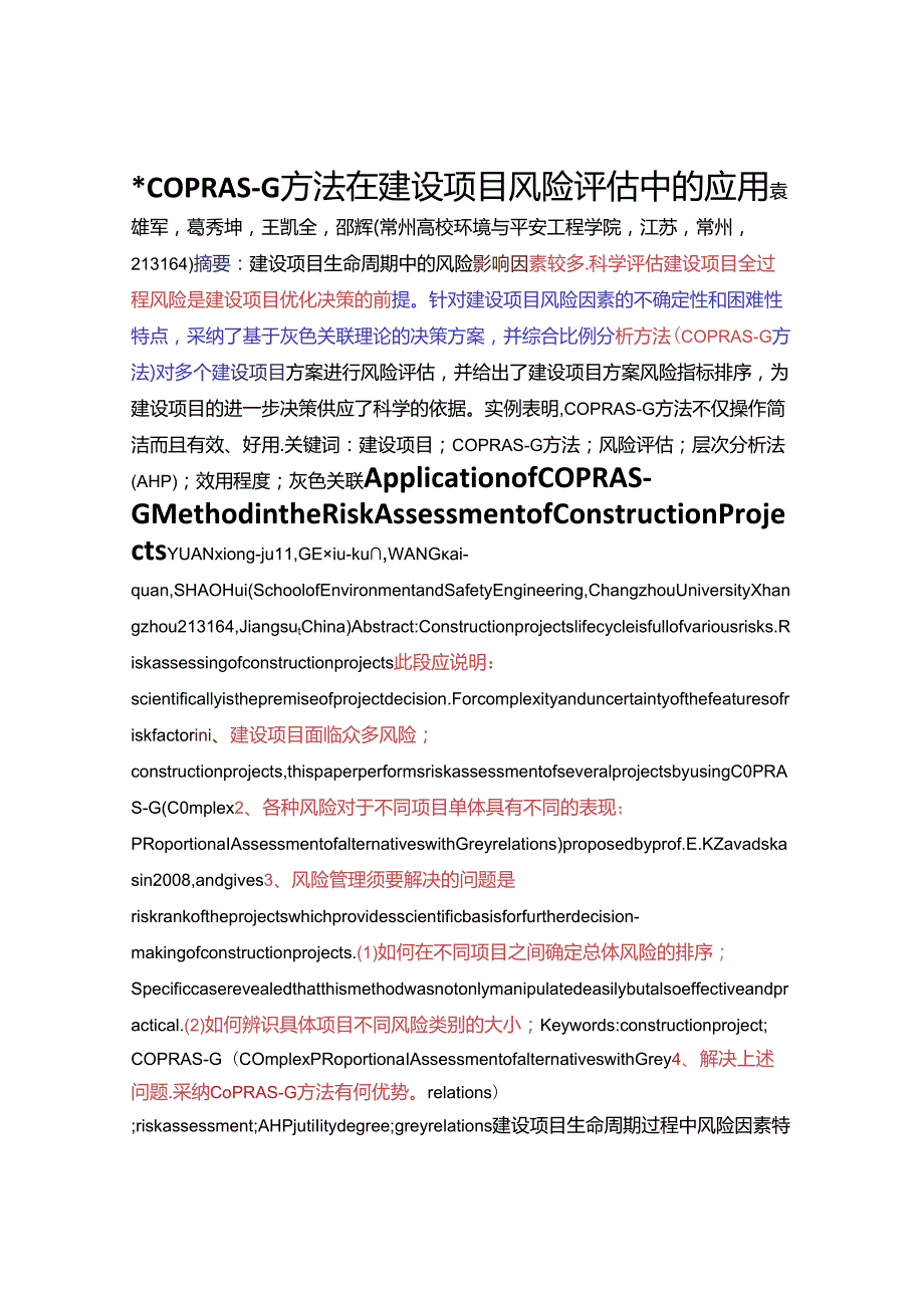 COPRAS-G方法在建设项目风险评估中的应用.docx_第1页