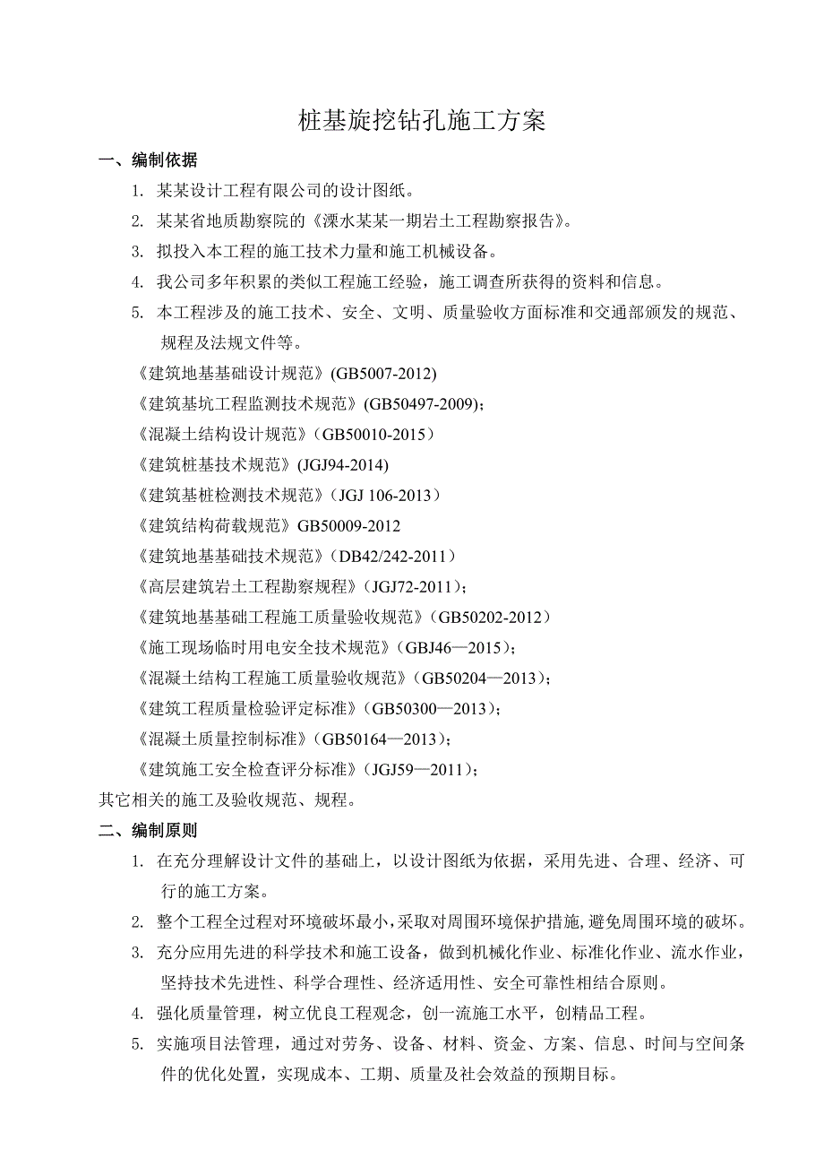 桩基旋挖钻孔专项施工方案.doc_第3页