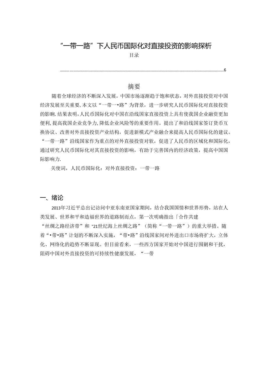 【《“一带一路”下人民币国际化对直接投资的影响探析》5100字（论文）】.docx_第1页