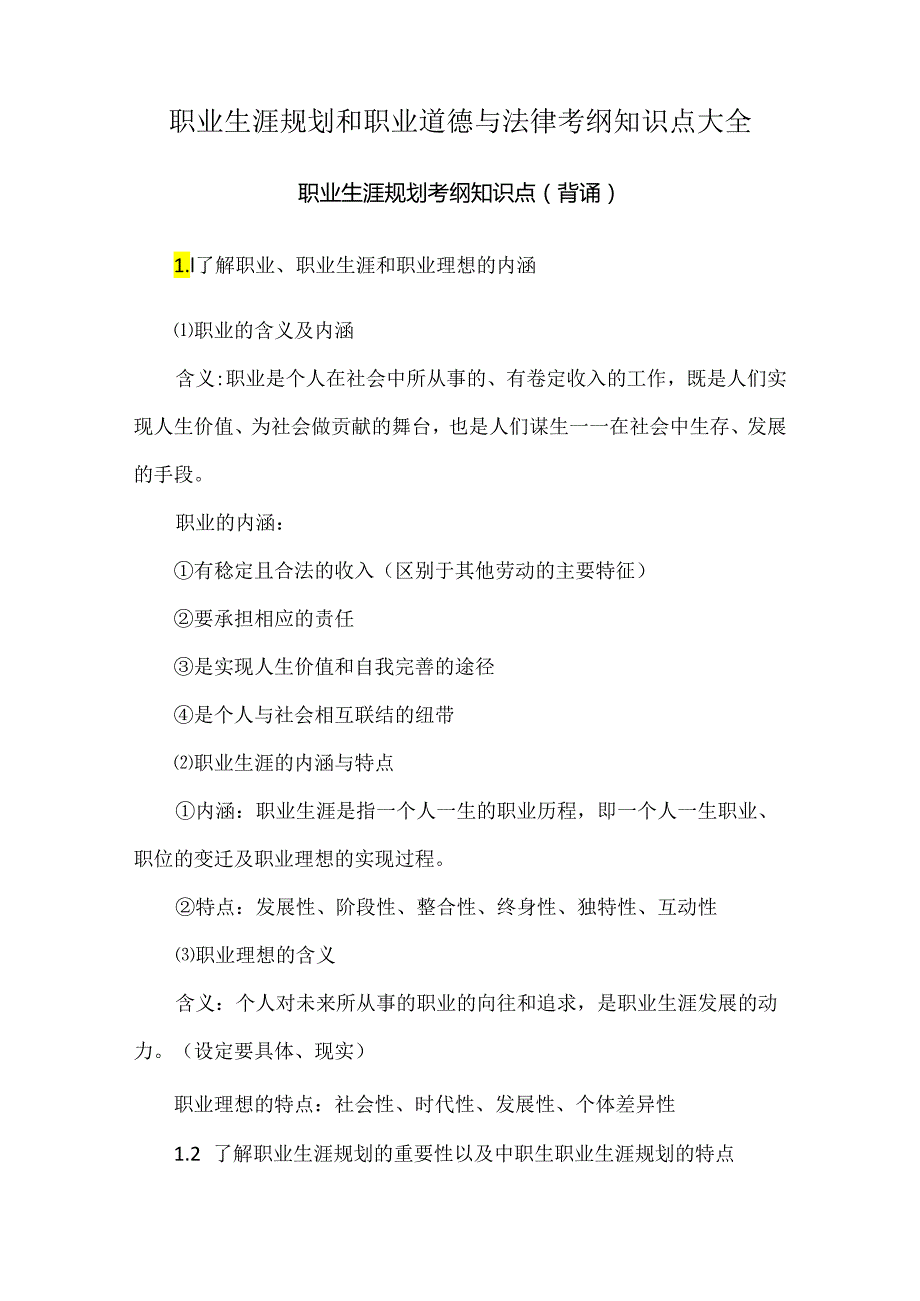 职业生涯规划和职业道德与法律考纲知识点大全.docx_第1页