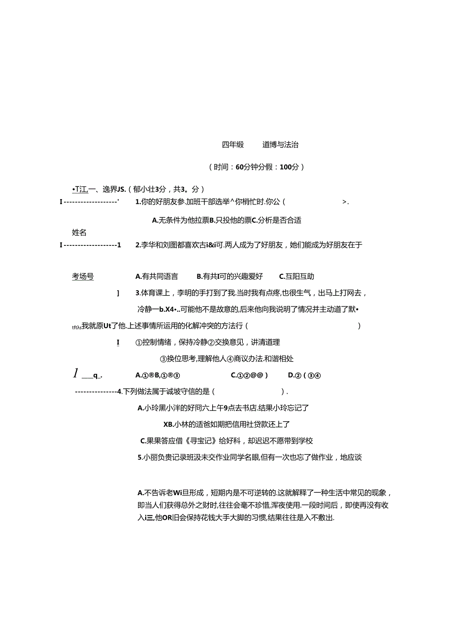 四年级道德与法治下册期末模拟测试卷.docx_第2页